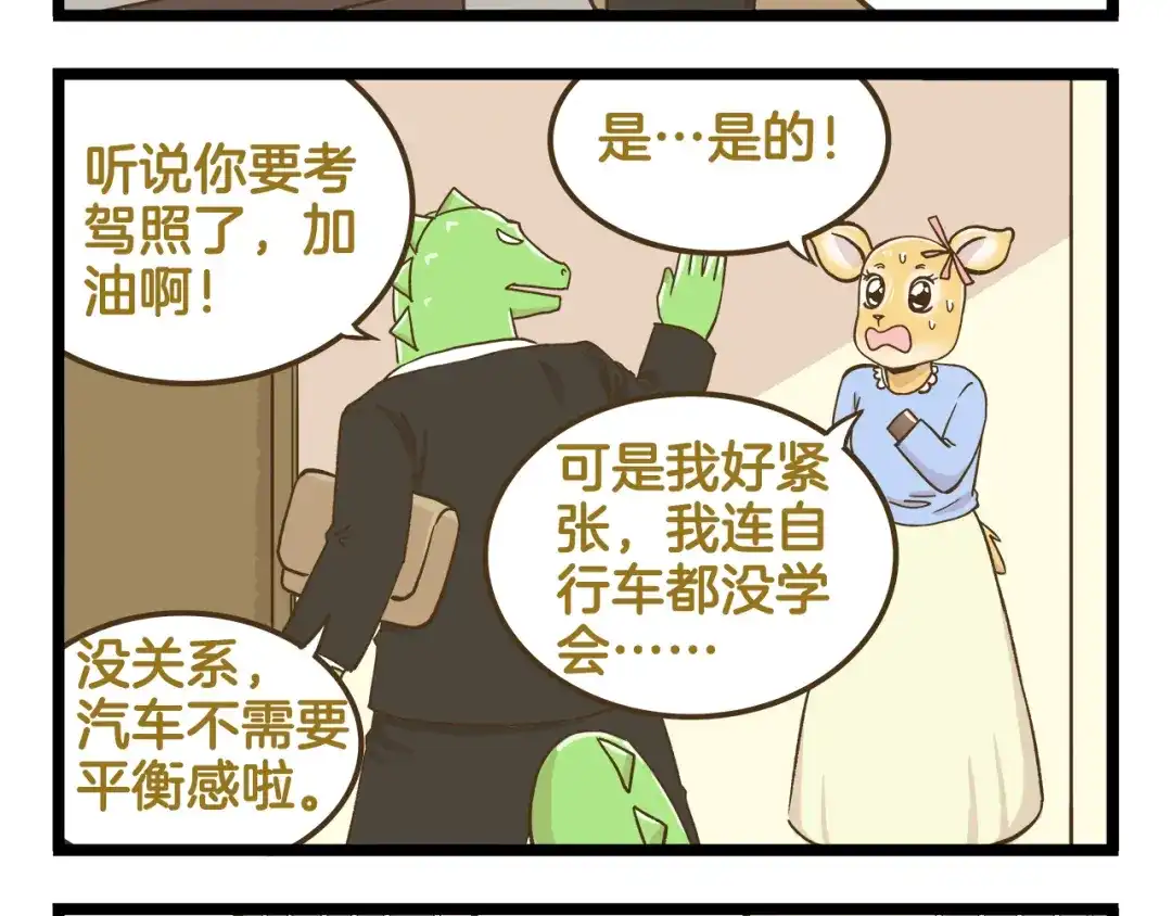 《我是学校唯一的人类》第145话 最强驾校学员 第8页