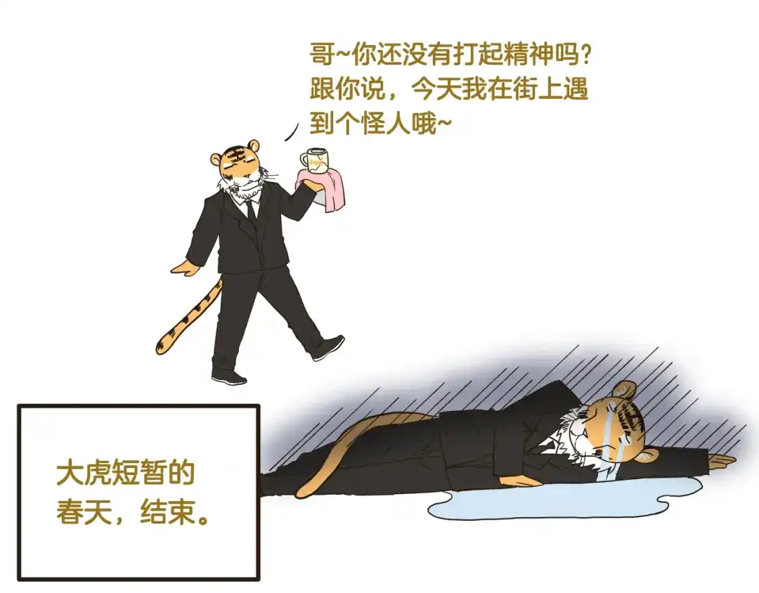 《我是学校唯一的人类》第152话 大虎的春天 第31页