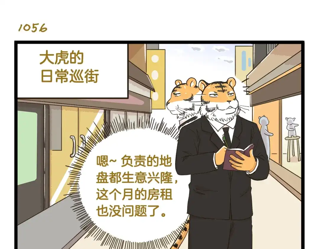 《我是学校唯一的人类》第152话 大虎的春天 第3页