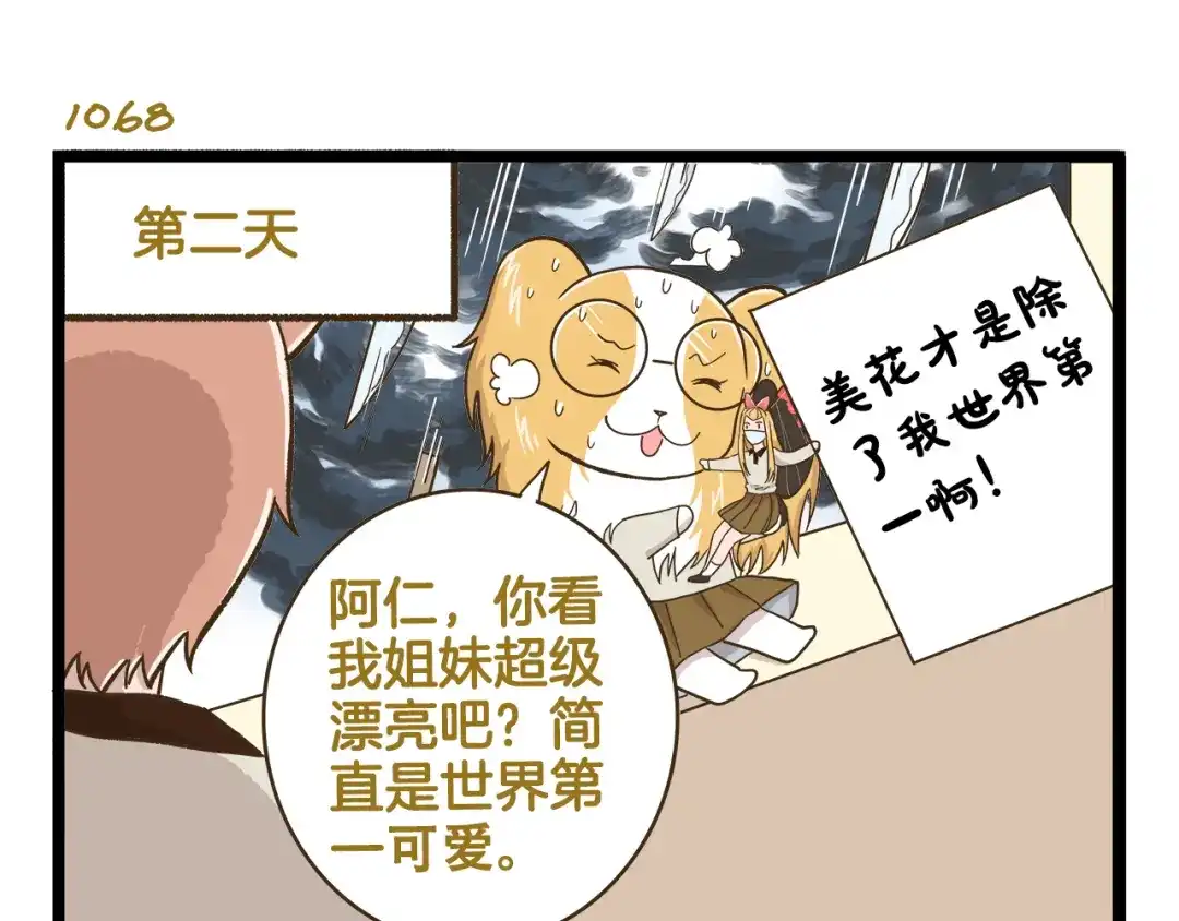 《我是学校唯一的人类》第153话 和情敌融洽的秘诀 第23页