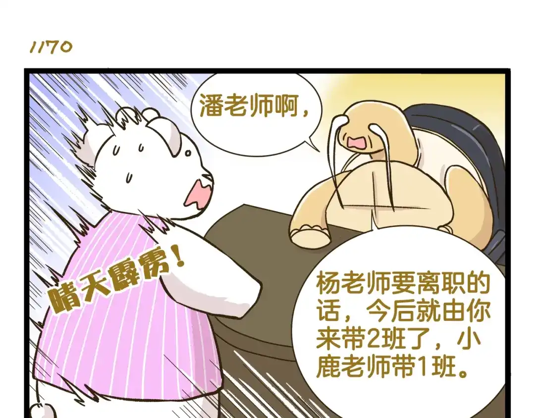 《我是学校唯一的人类》第168话 杨老师来了又走了？ 第11页