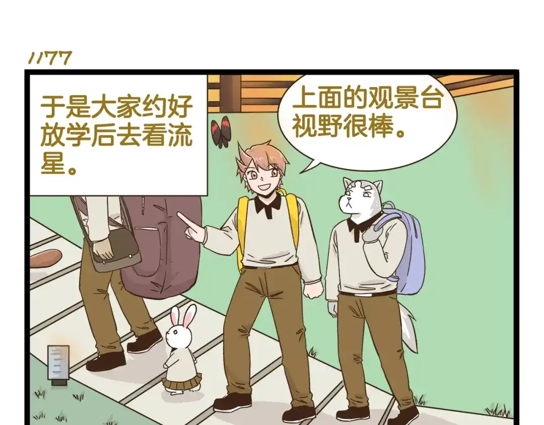 《我是学校唯一的人类》第169话 向流星许愿 第11页
