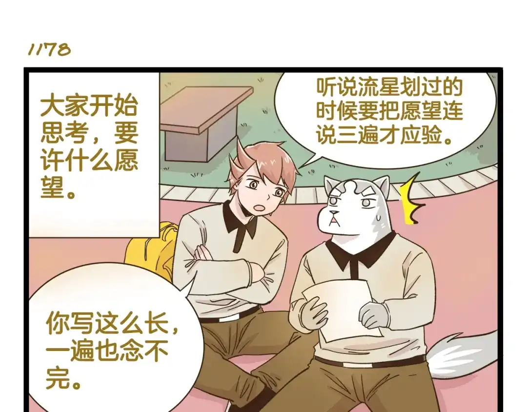 《我是学校唯一的人类》第169话 向流星许愿 第15页