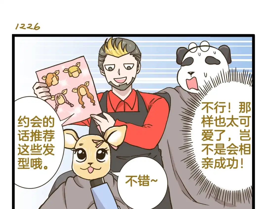 《我是学校唯一的人类》第176话 相亲时的正确发型 第11页