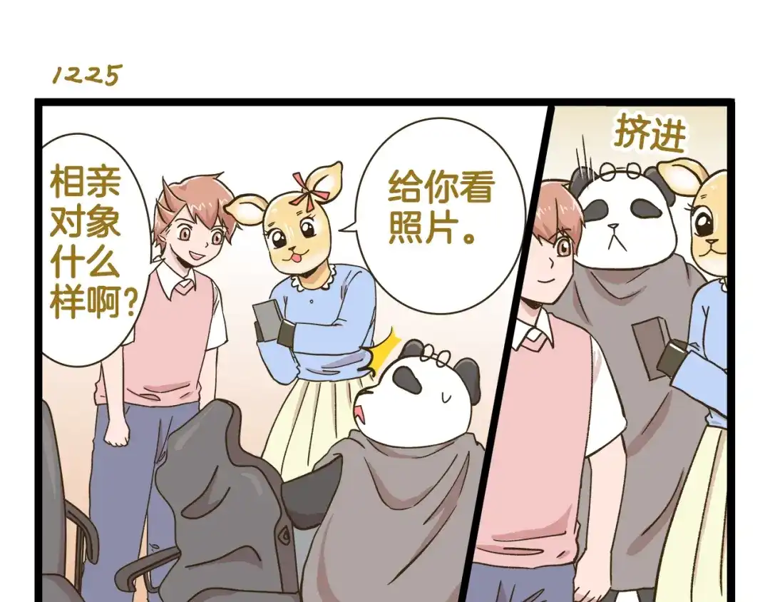 《我是学校唯一的人类》第176话 相亲时的正确发型 第7页