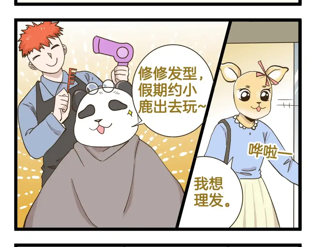 《我是学校唯一的人类》第176话 相亲时的正确发型 第4页