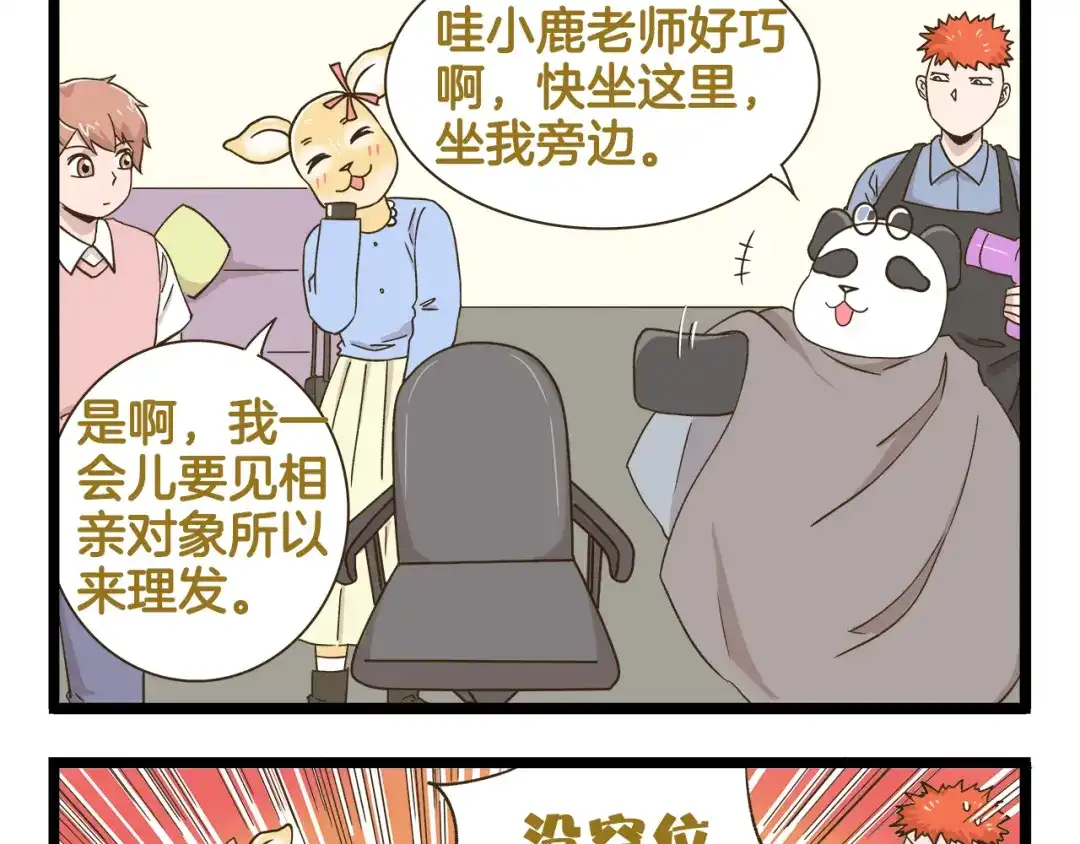 《我是学校唯一的人类》第176话 相亲时的正确发型 第5页