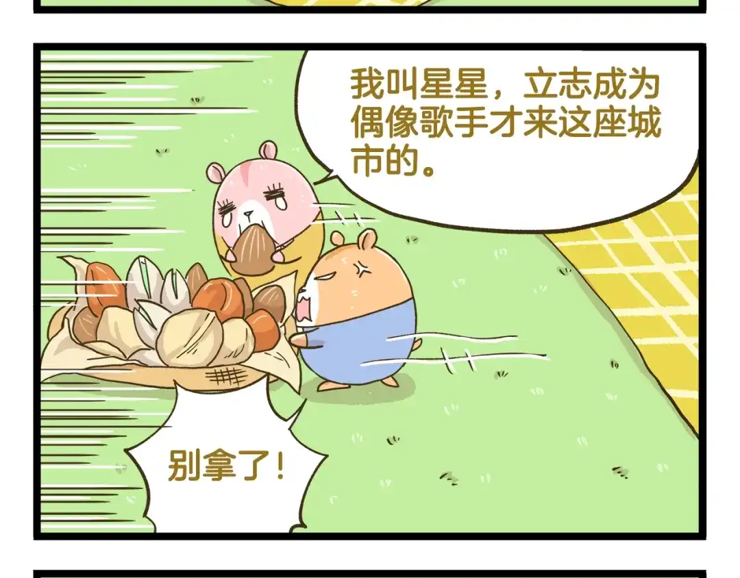 《我是学校唯一的人类》第181话 会唱歌的小仓鼠  第8页