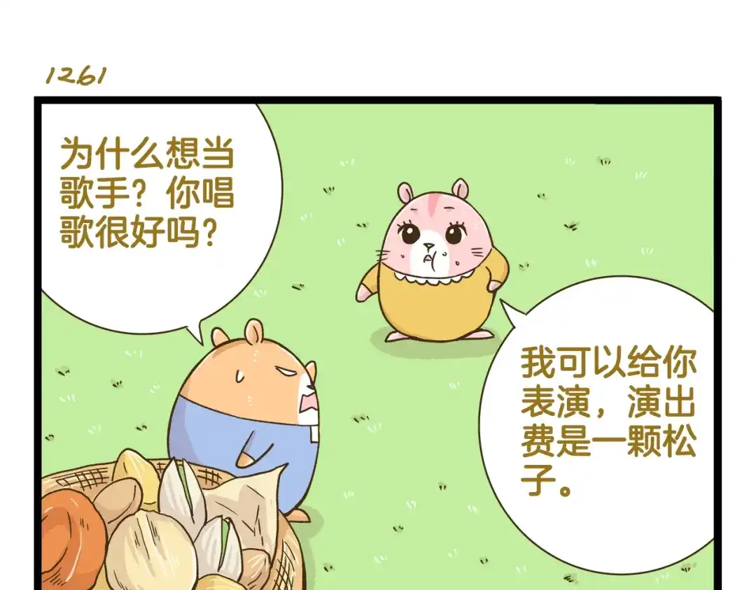 《我是学校唯一的人类》第181话 会唱歌的小仓鼠  第11页