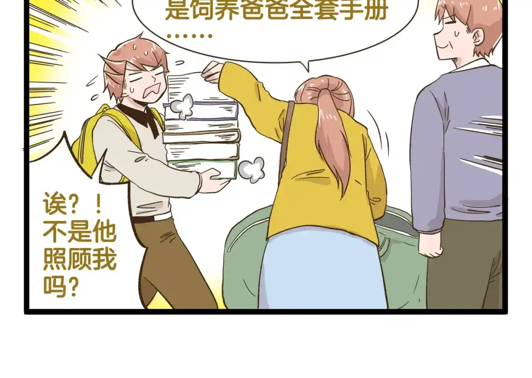 《我是学校唯一的人类》第182话 饲养爸爸手册 第10页
