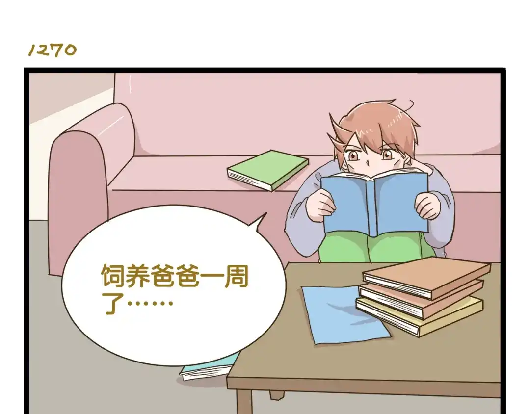 《我是学校唯一的人类》第182话 饲养爸爸手册 第19页