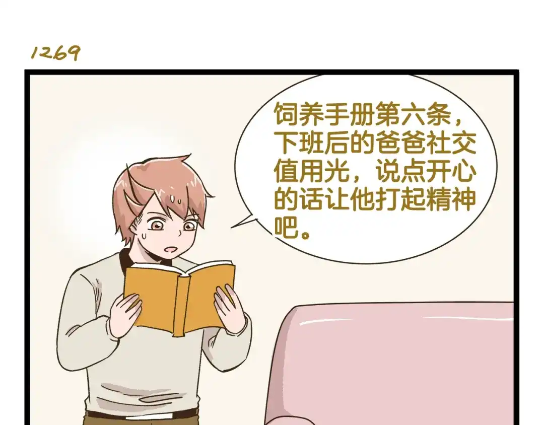 《我是学校唯一的人类》第182话 饲养爸爸手册 第15页