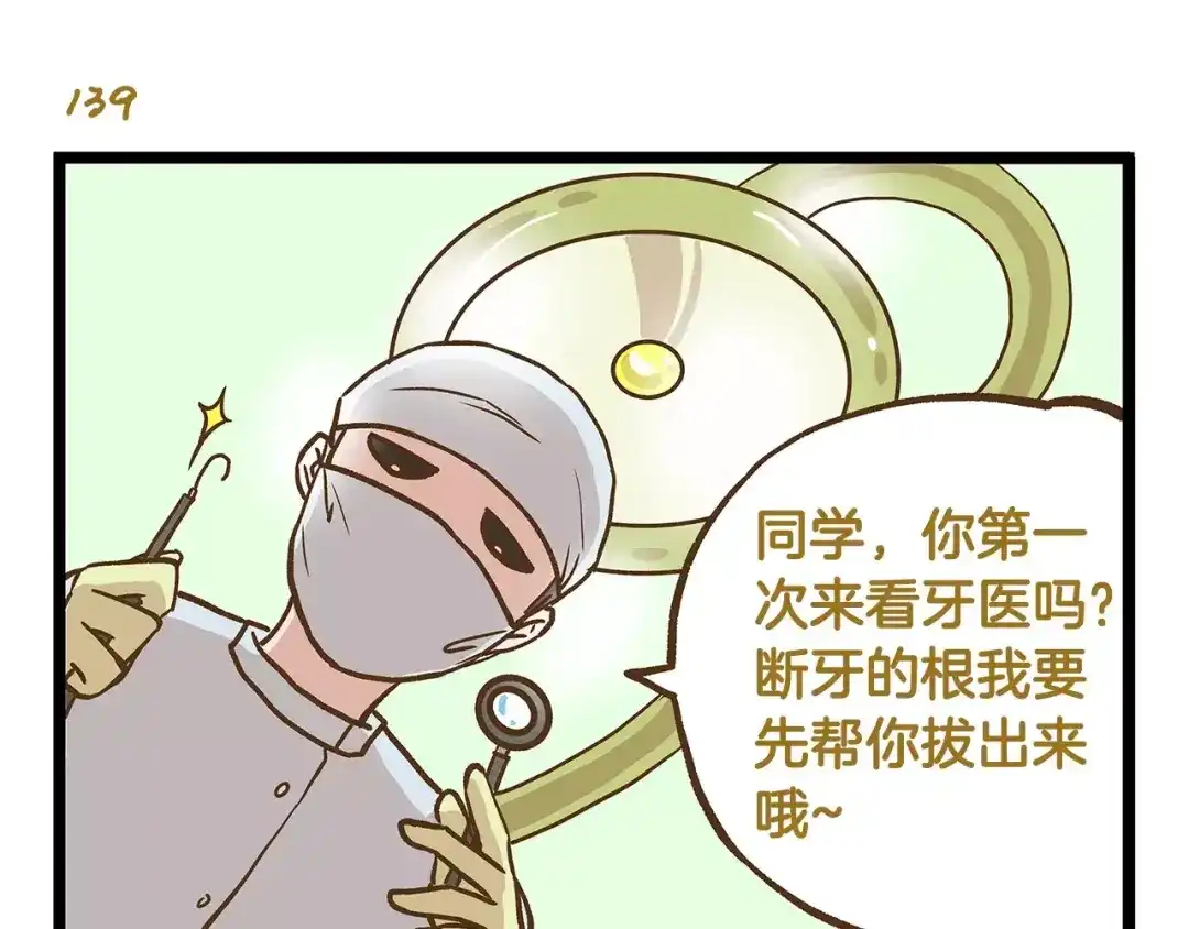 《我是学校唯一的人类》第20话 传说中的牙医 第23页