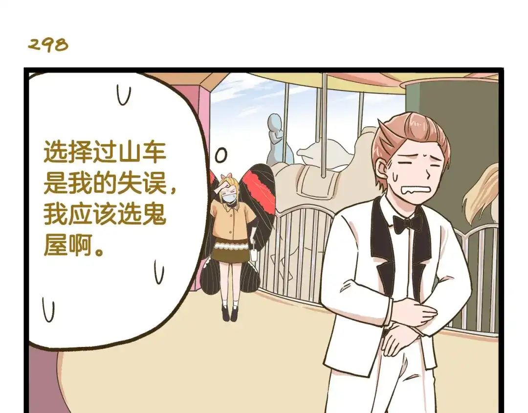 《我是学校唯一的人类》第43话 心跳游乐园 第19页