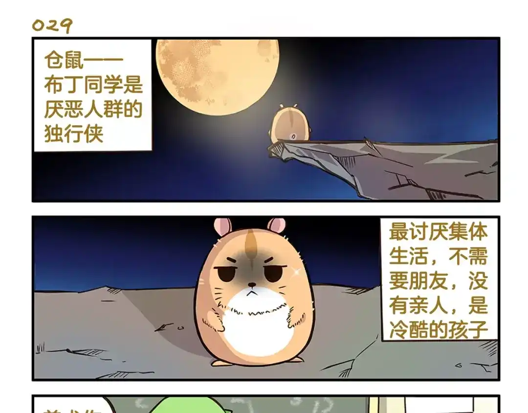 《我是学校唯一的人类》第5话 我才不卖萌呢！ 第3页