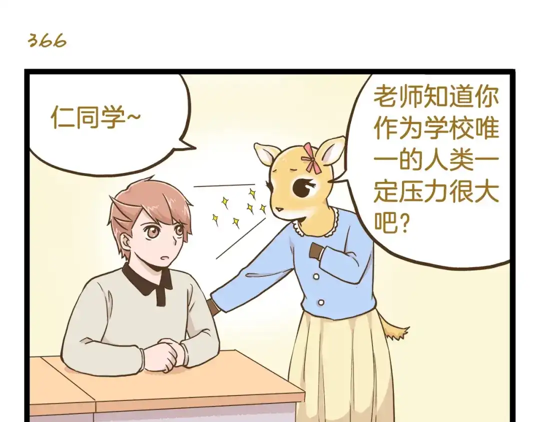 《我是学校唯一的人类》第53话 老师我想您了 第11页
