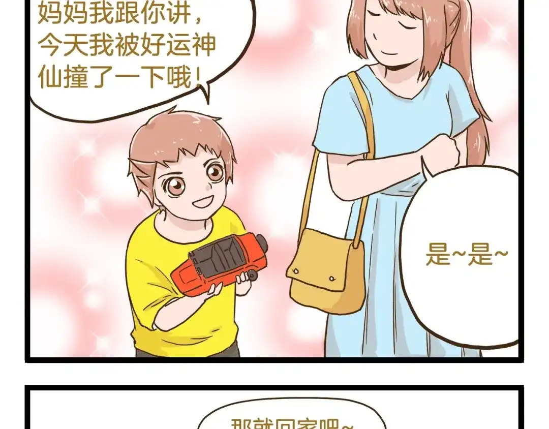 《我是学校唯一的人类》第69话 幸运星！ 第29页