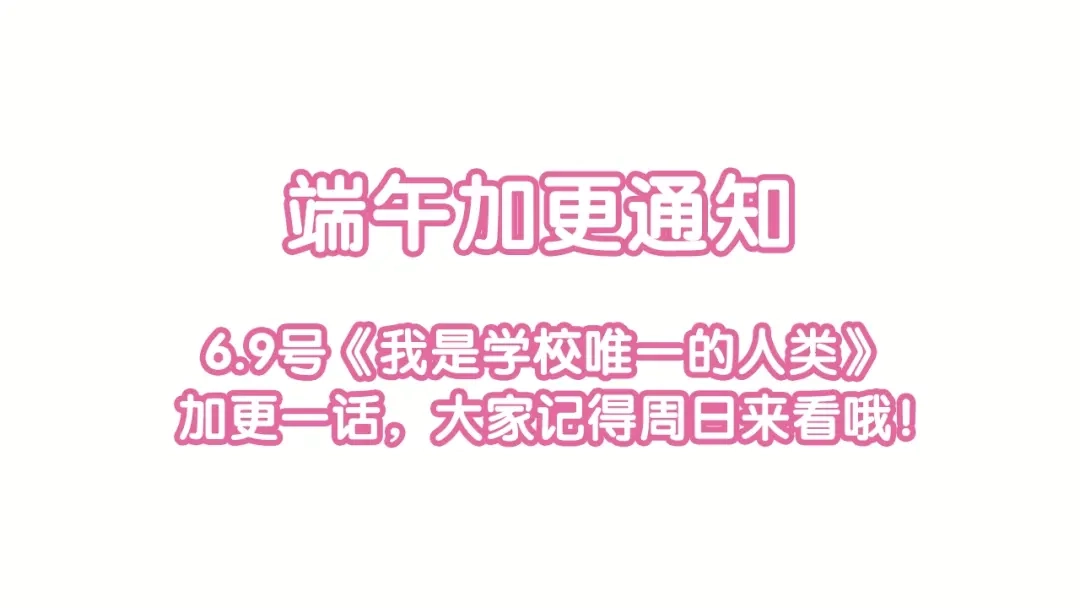 《我是学校唯一的人类》第73话 鹿老师回来啦 第33页