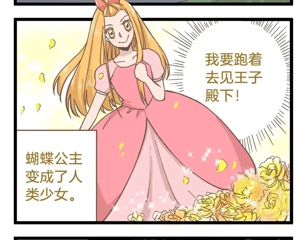 《我是学校唯一的人类》第80话 特别篇 蝴蝶公主 第8页