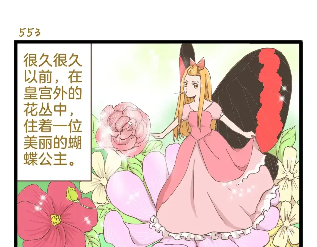 《我是学校唯一的人类》第80话 特别篇 蝴蝶公主 第3页