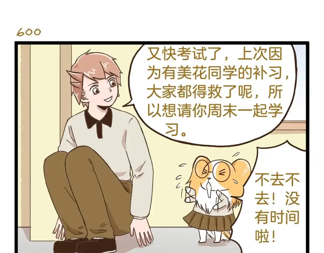 《我是学校唯一的人类》第86话 戒糖失败 第23页
