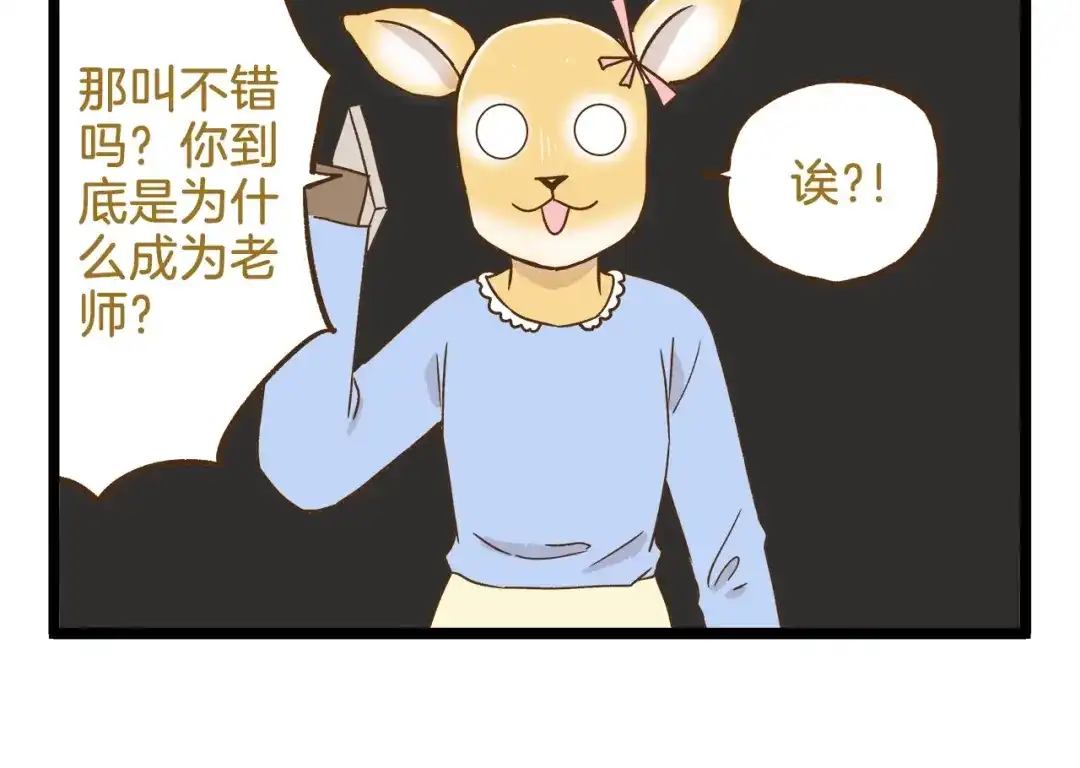 《我是学校唯一的人类》第93话 小鹿老师 第6页