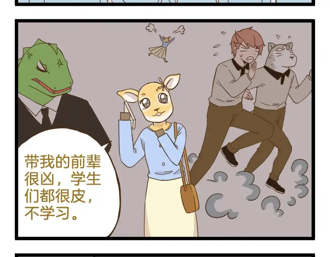 《我是学校唯一的人类》第93话 小鹿老师 第4页