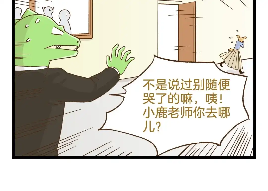 《我是学校唯一的人类》第93话 小鹿老师 第14页