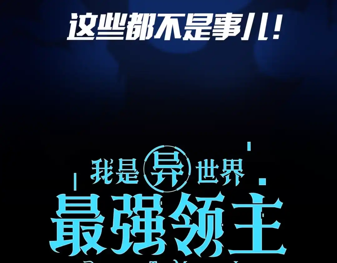 《我是异世界最强领主》我是异世界最强领主！即将上线！ 第4页