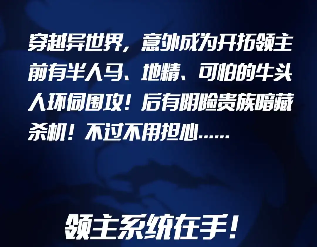 《我是异世界最强领主》我是异世界最强领主！即将上线！ 第3页