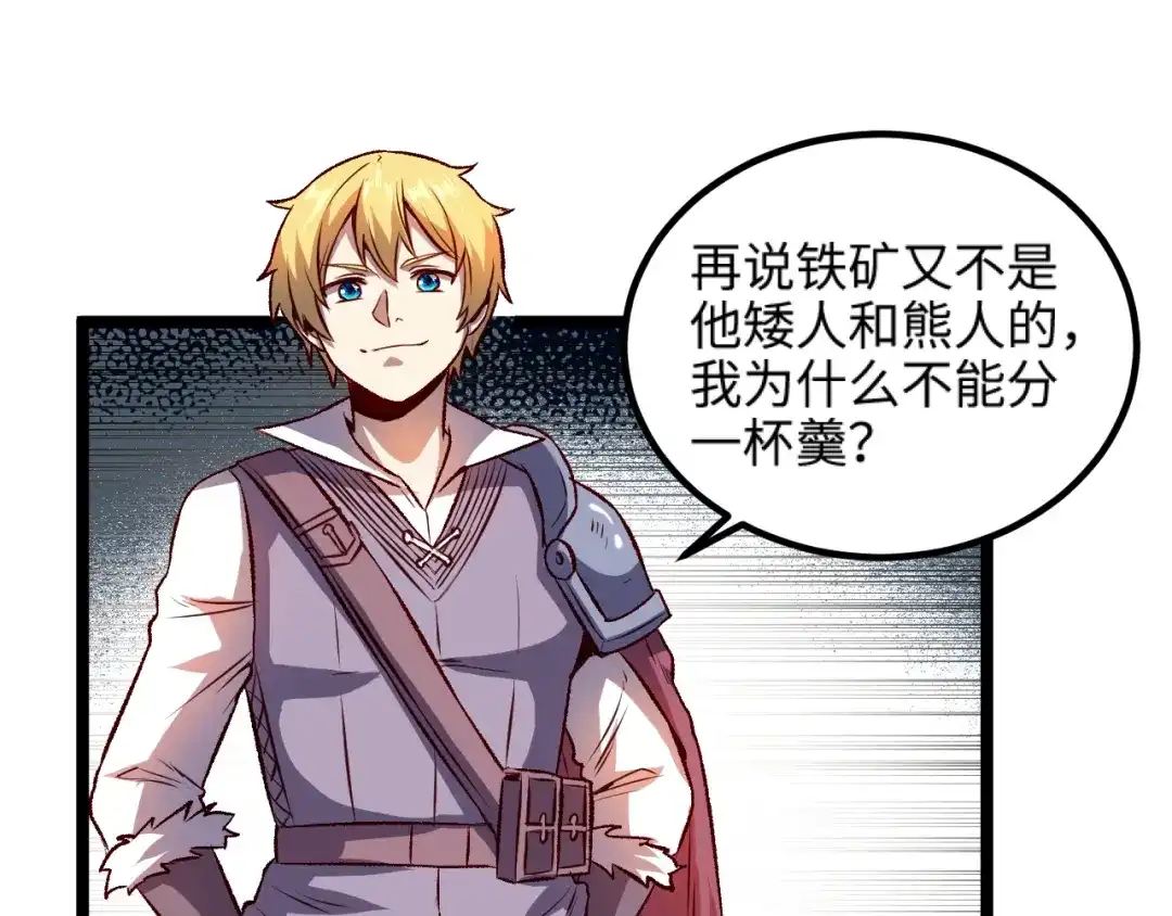 《我是异世界最强领主》第15话 熊人袭击矮人？ 第57页