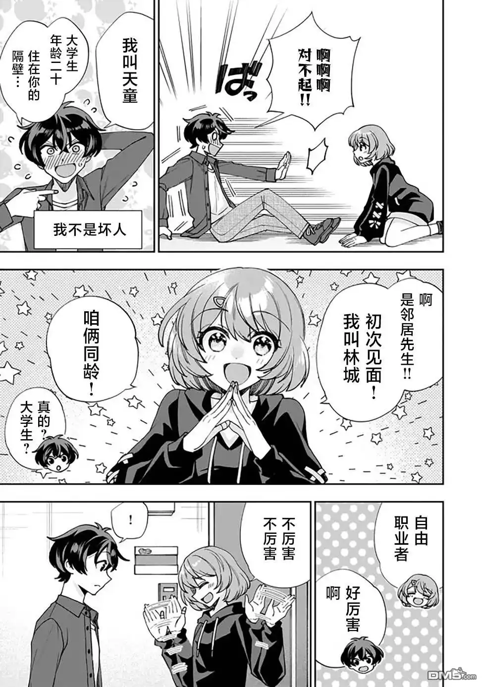 《我推的虚拟主播和现实偶像都是我的邻居》第1话 第18页