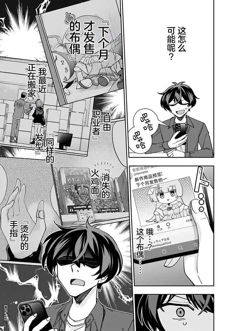 《我推的虚拟主播和现实偶像都是我的邻居》第1话 第38页