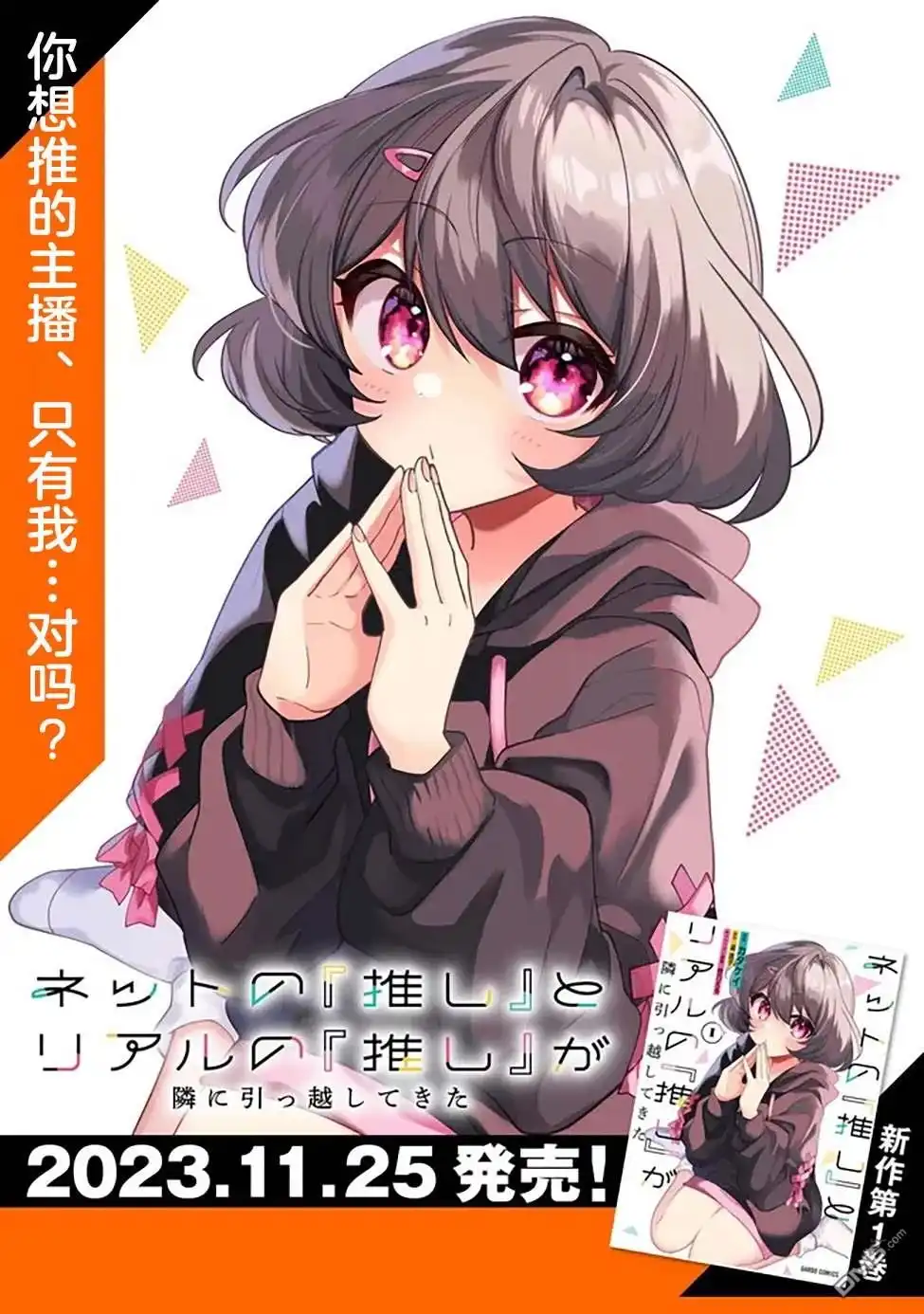 《我推的虚拟主播和现实偶像都是我的邻居》第1话 第54页