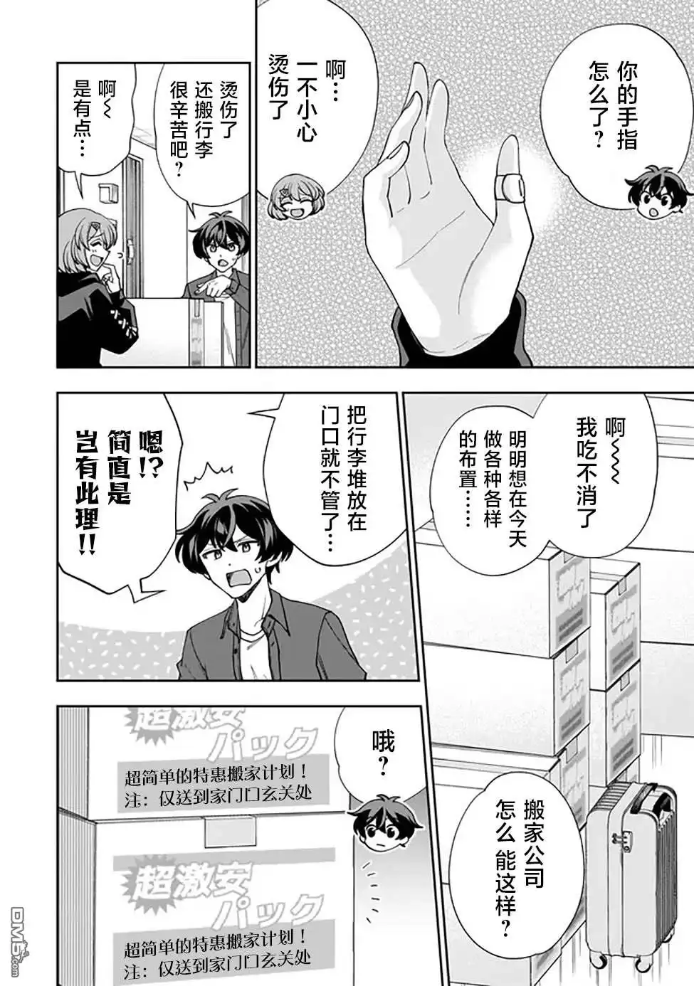 《我推的虚拟主播和现实偶像都是我的邻居》第1话 第19页