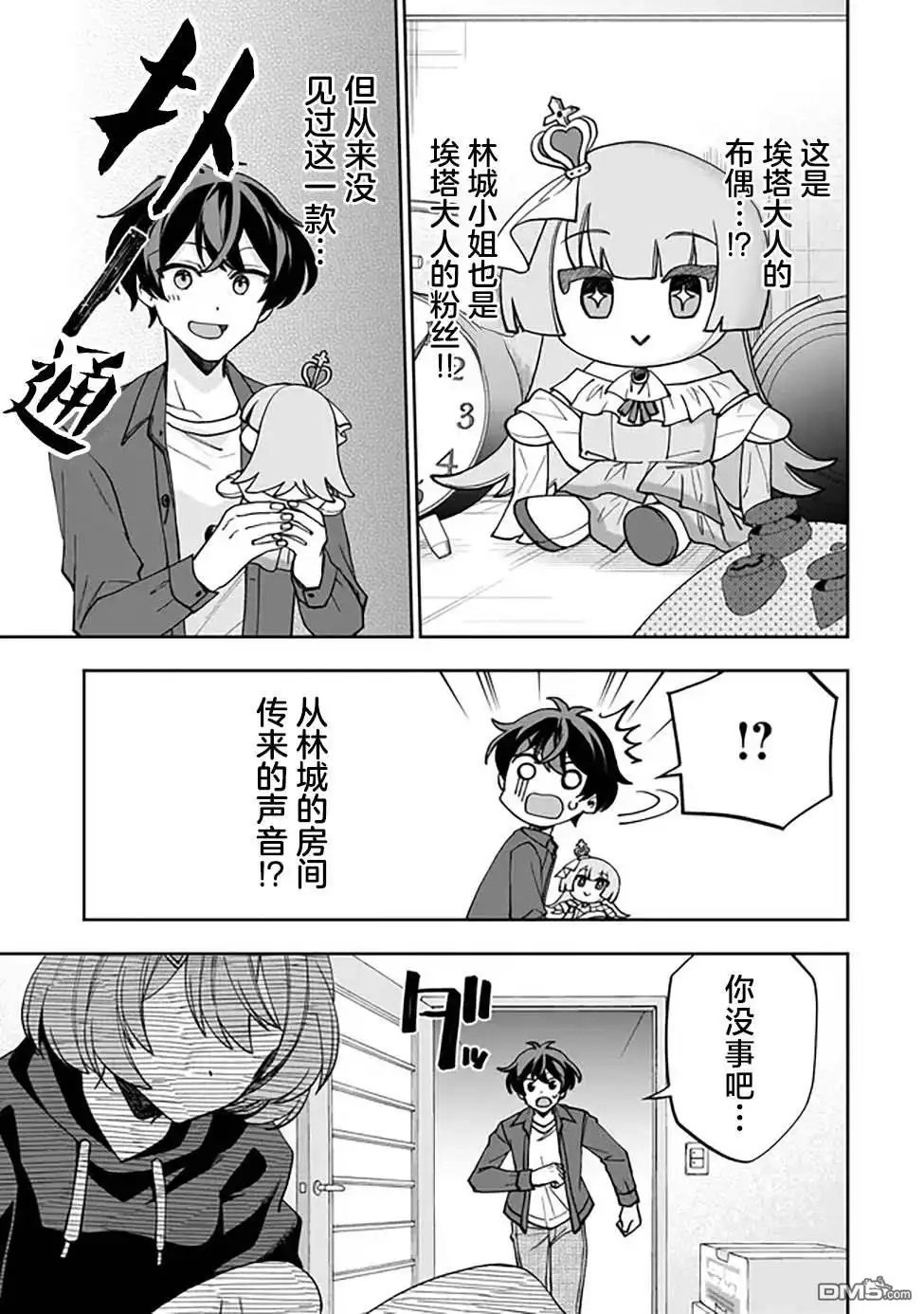 《我推的虚拟主播和现实偶像都是我的邻居》第1话 第26页