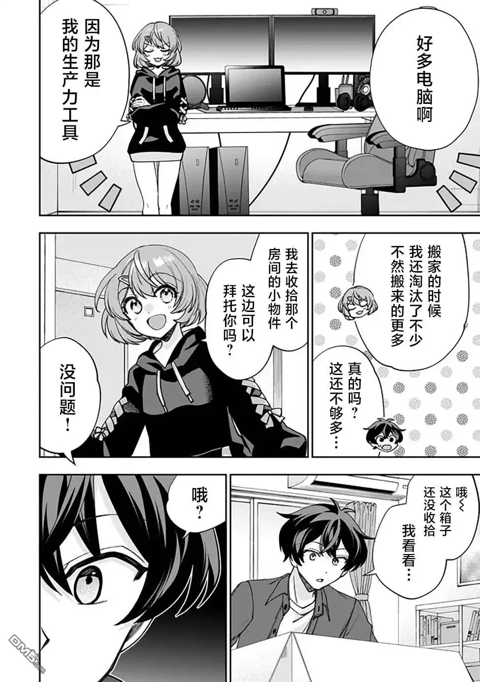 《我推的虚拟主播和现实偶像都是我的邻居》第1话 第25页