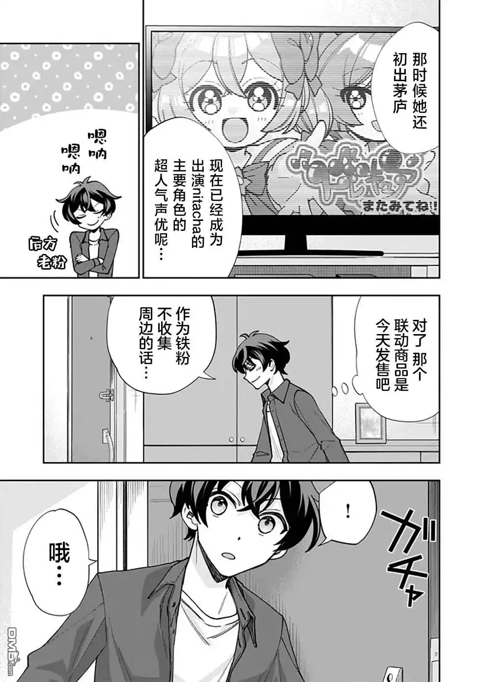 《我推的虚拟主播和现实偶像都是我的邻居》第1话 第14页