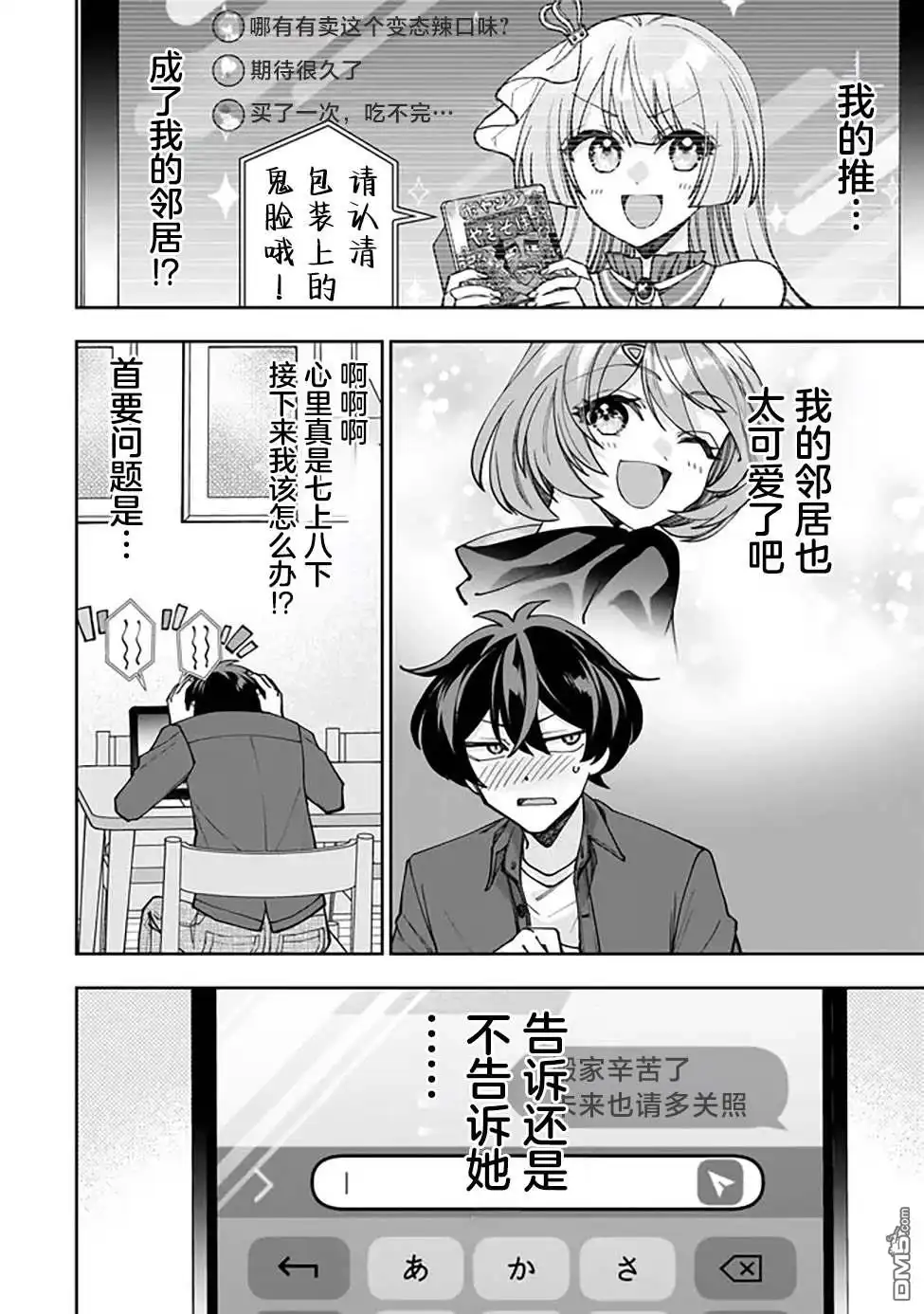 《我推的虚拟主播和现实偶像都是我的邻居》第1话 第41页
