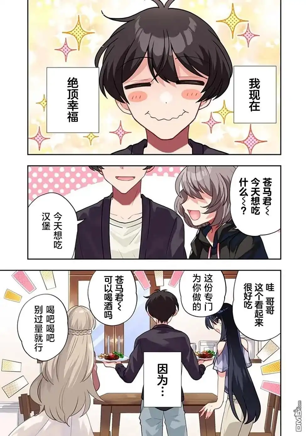 《我推的虚拟主播和现实偶像都是我的邻居》第1话 第1页