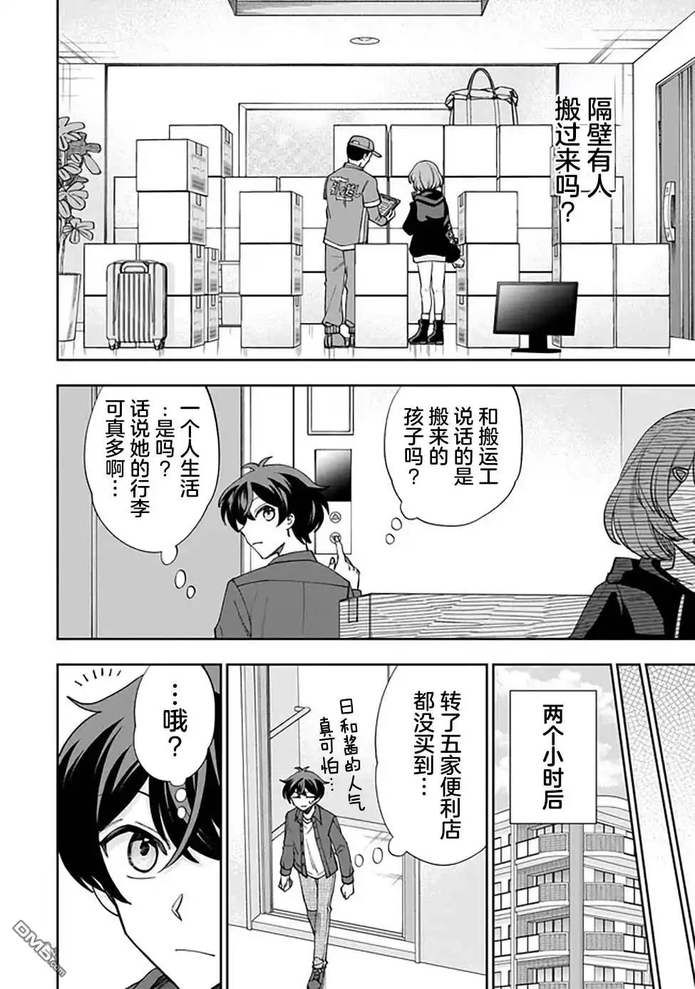 《我推的虚拟主播和现实偶像都是我的邻居》第1话 第15页