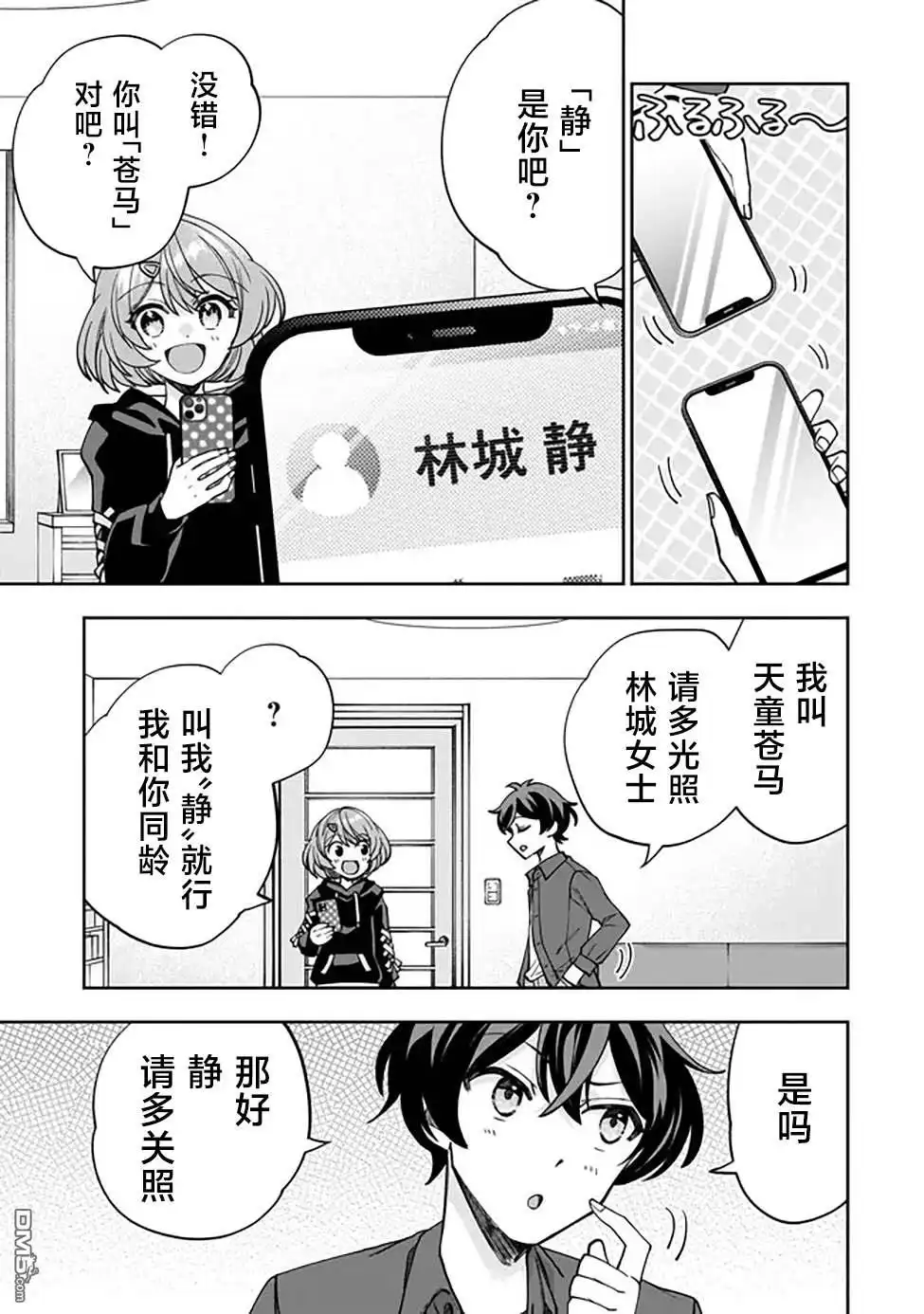 《我推的虚拟主播和现实偶像都是我的邻居》第1话 第30页