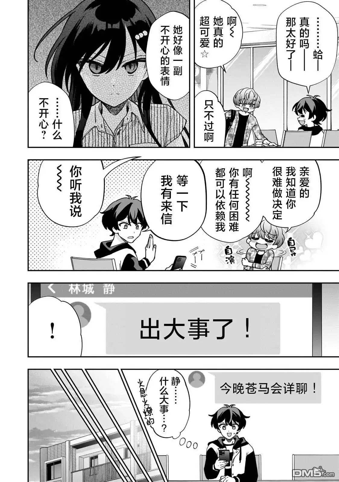 《我推的虚拟主播和现实偶像都是我的邻居》第10话 第12页