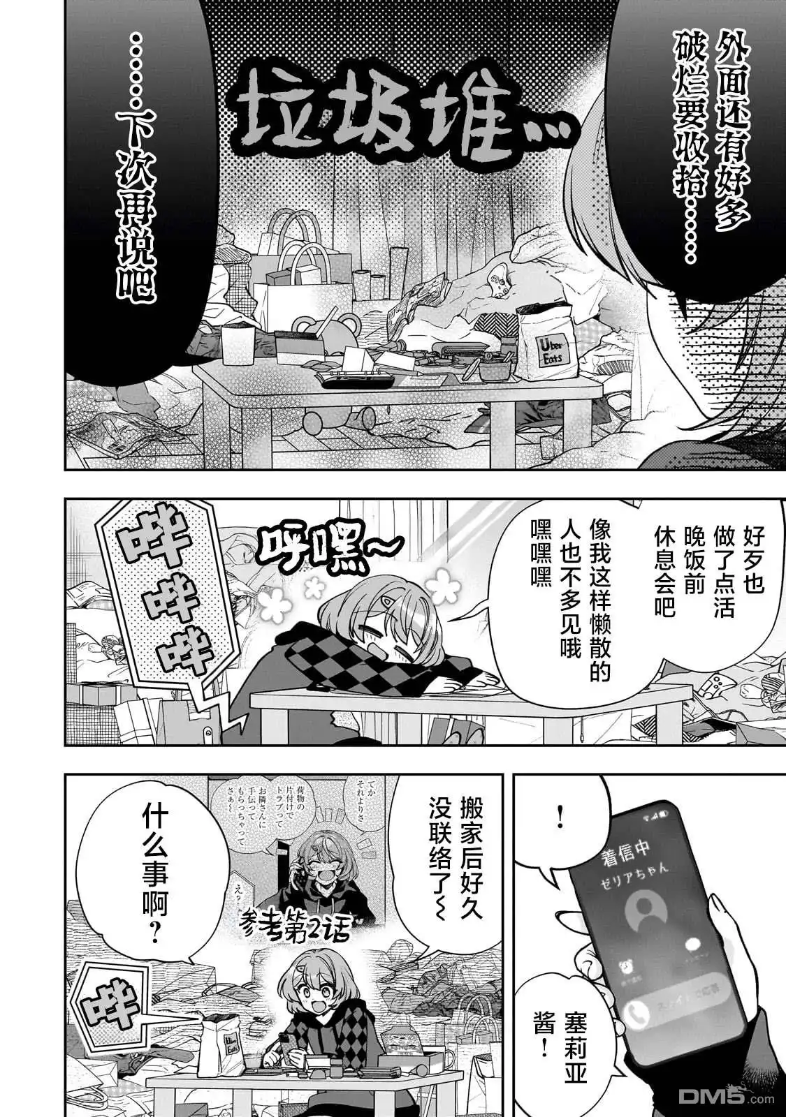 《我推的虚拟主播和现实偶像都是我的邻居》第10话 第2页