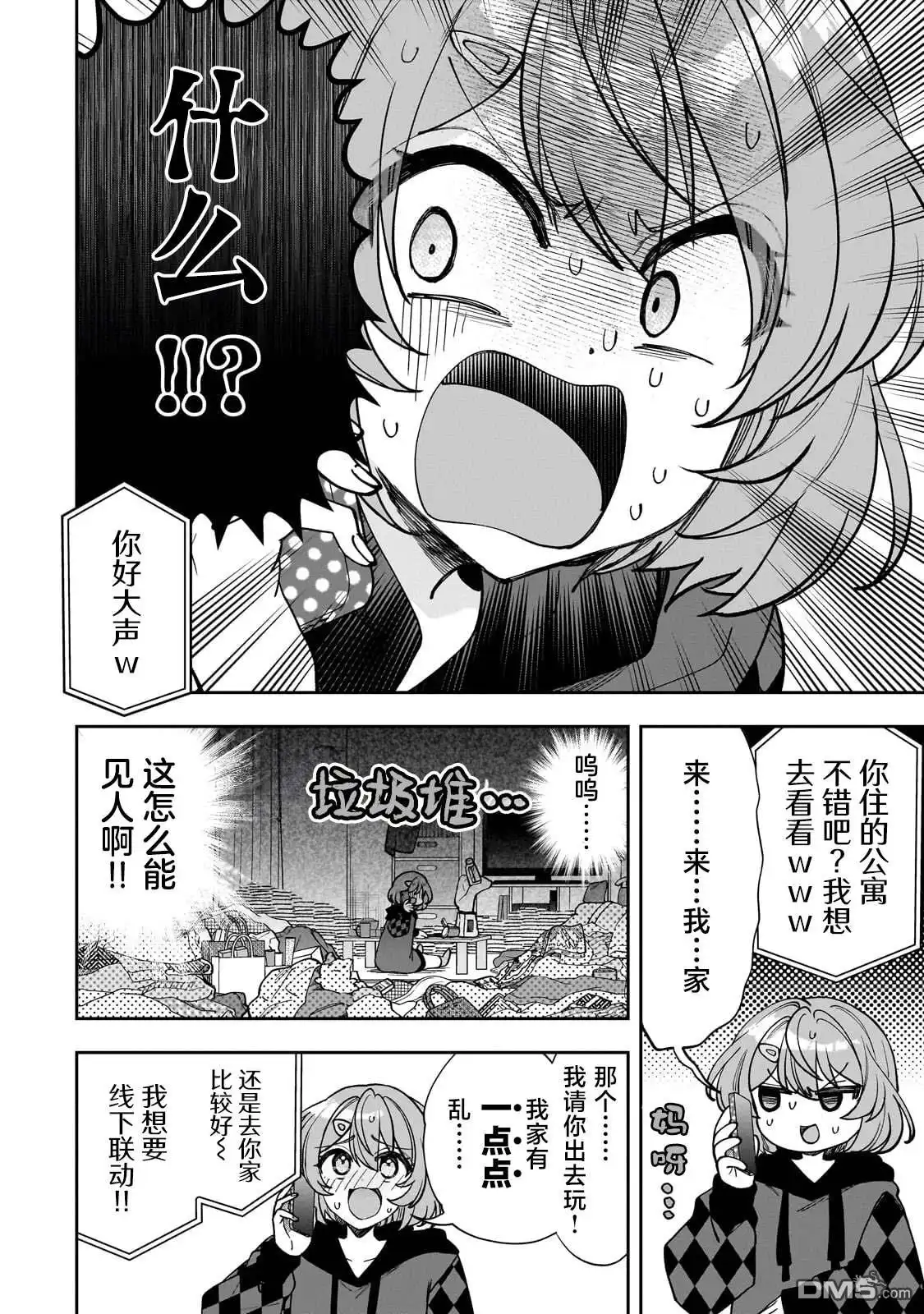 《我推的虚拟主播和现实偶像都是我的邻居》第10话 第18页