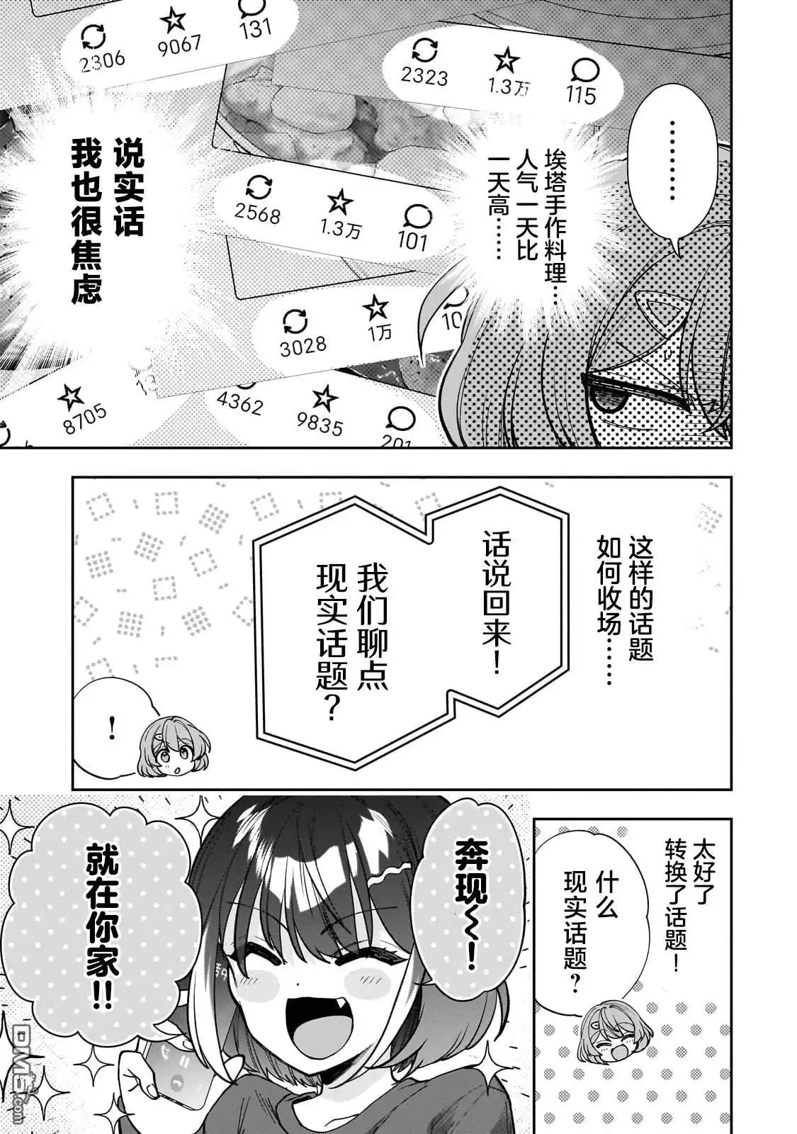 《我推的虚拟主播和现实偶像都是我的邻居》第10话 第17页