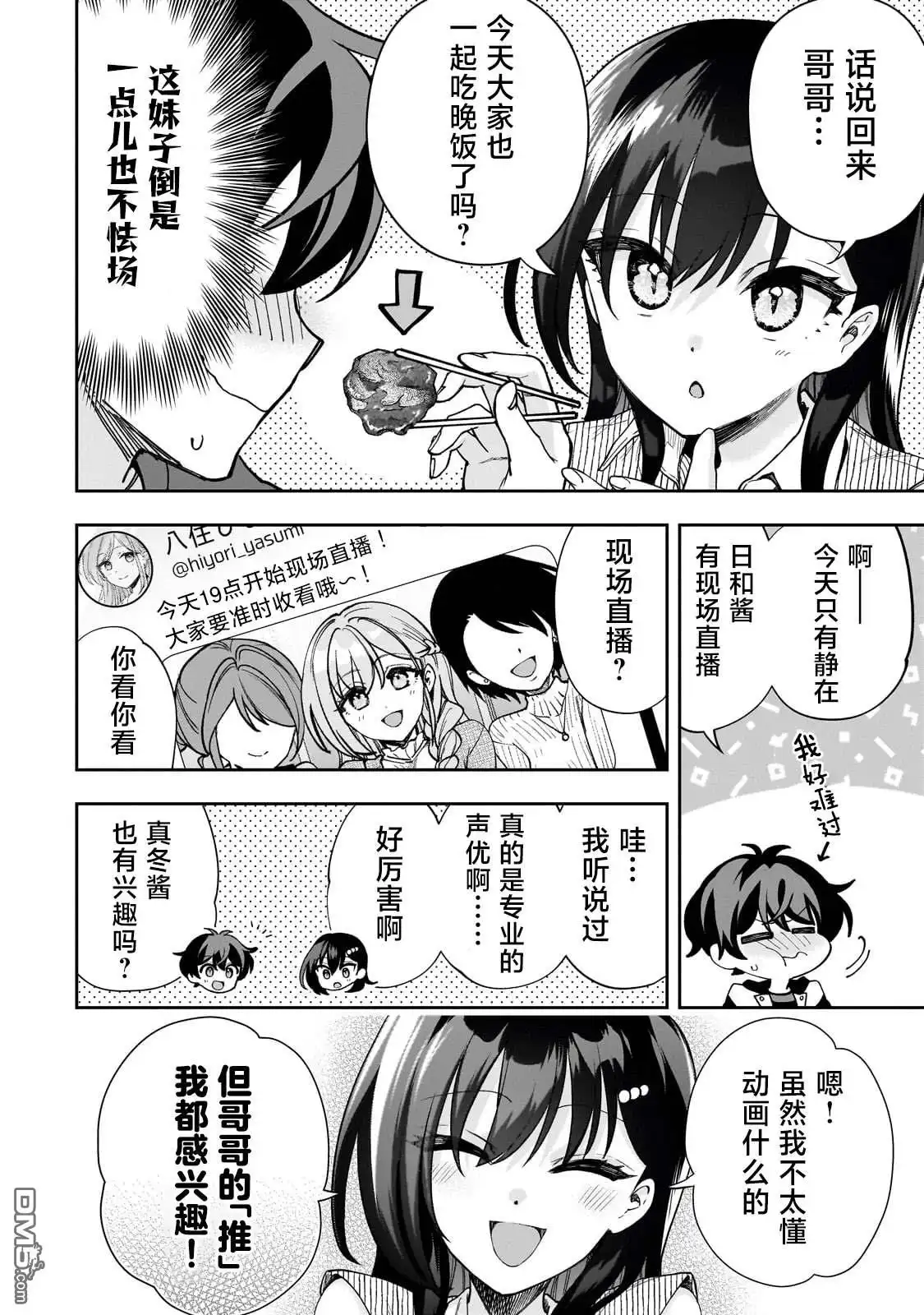 《我推的虚拟主播和现实偶像都是我的邻居》第10话 第8页