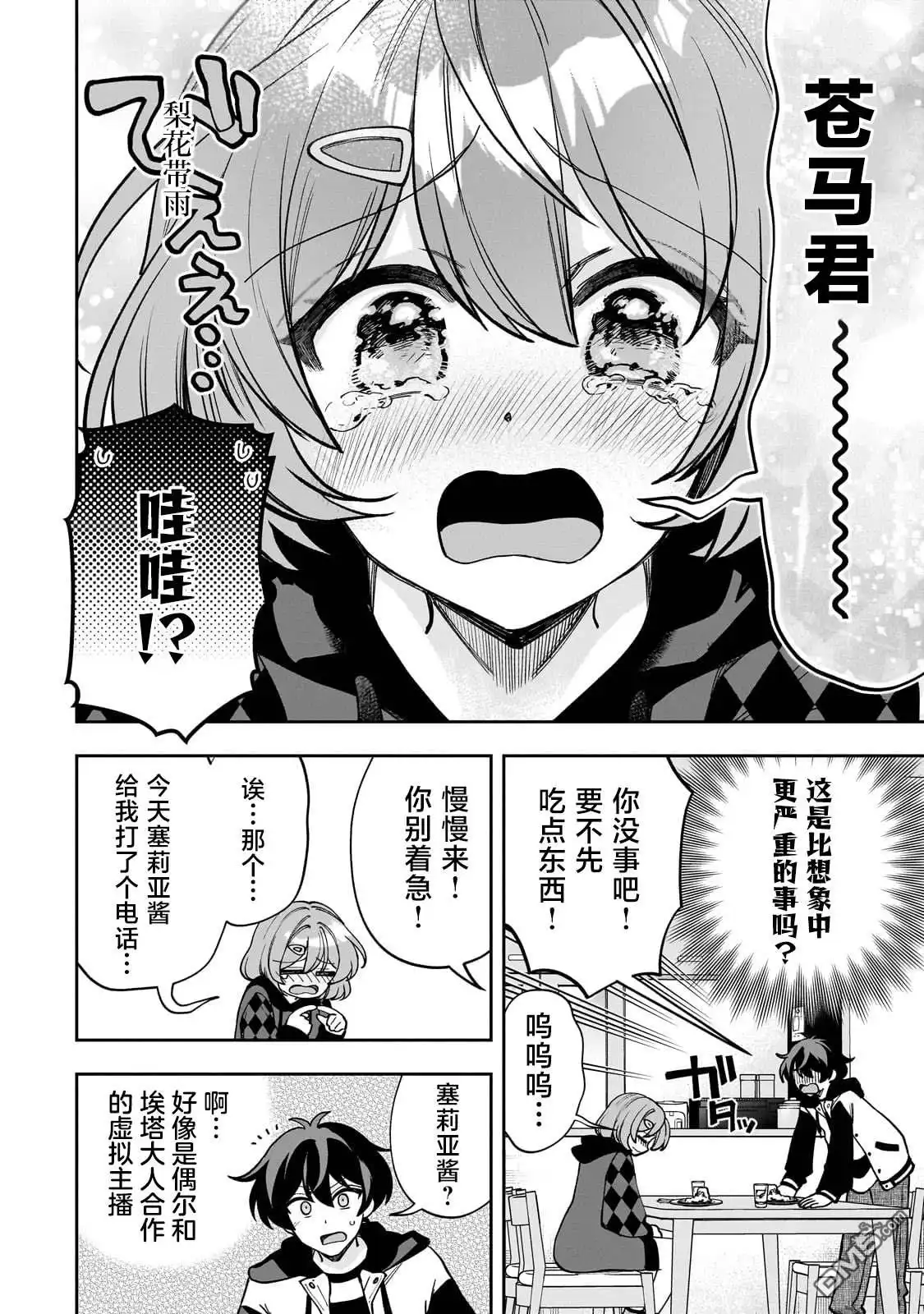 《我推的虚拟主播和现实偶像都是我的邻居》第10话 第14页