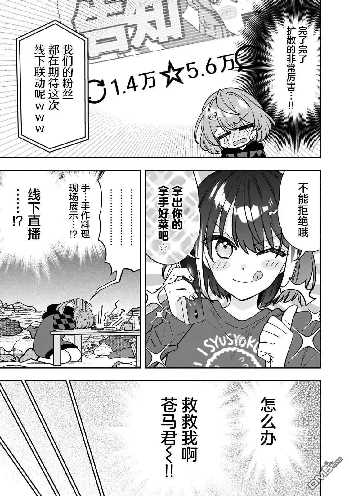 《我推的虚拟主播和现实偶像都是我的邻居》第10话 第21页