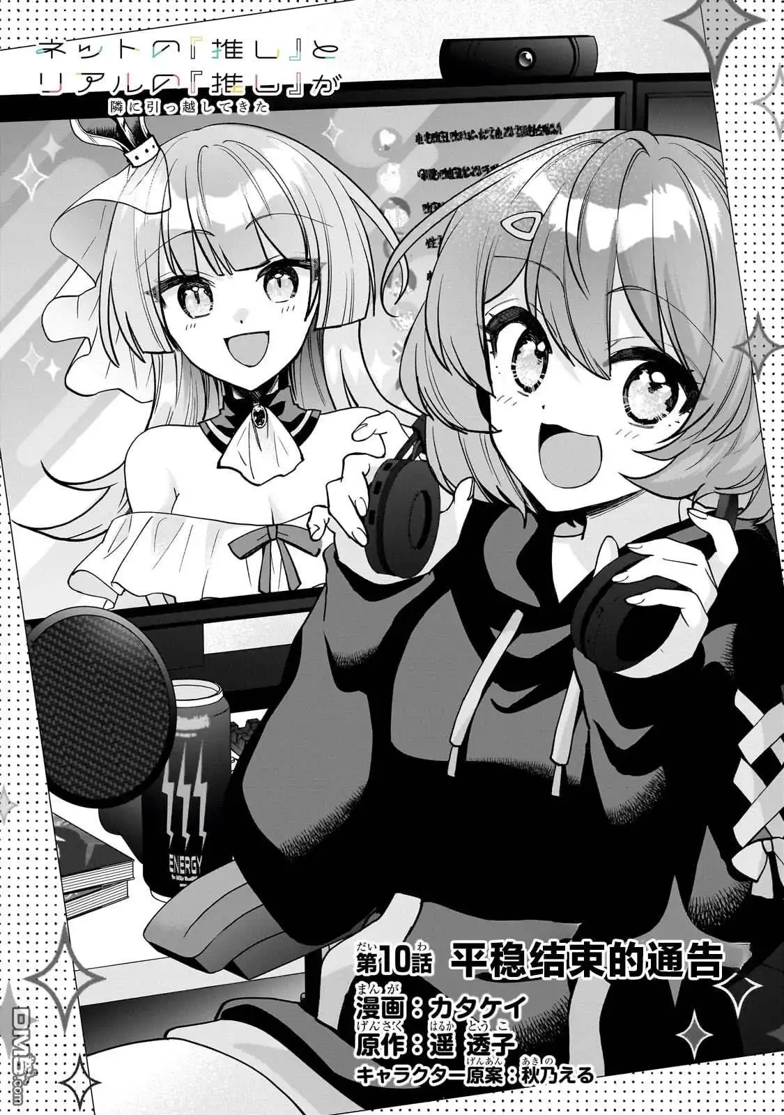 《我推的虚拟主播和现实偶像都是我的邻居》第10话 第5页